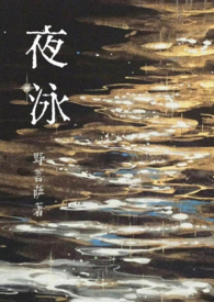 夜泳在哪看