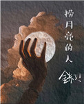 捞月亮的人歌曲解析